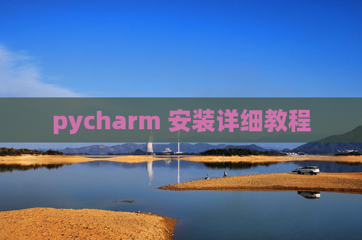 pycharm 安装详细教程 pycharm 安装详细教程