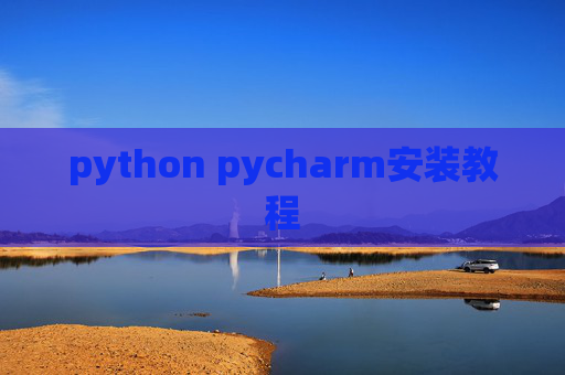 python pycharm安装教程