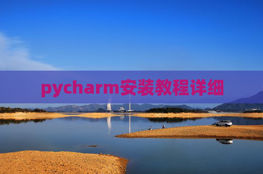pycharm安装教程详细
