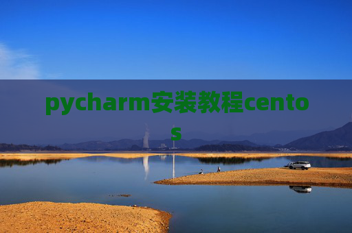 pycharm安装教程centos
