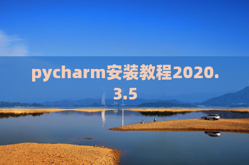 pycharm安装教程2020.3.5
