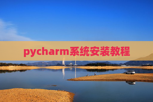 pycharm系统安装教程