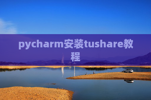 pycharm安装tushare教程